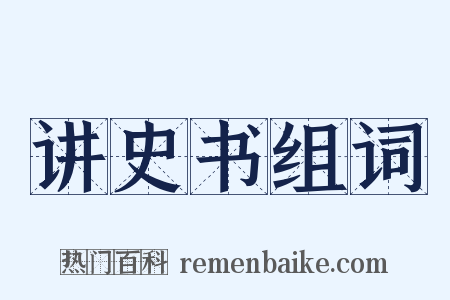 讲史书组词是什么意思的图片